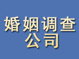 任城婚姻调查公司